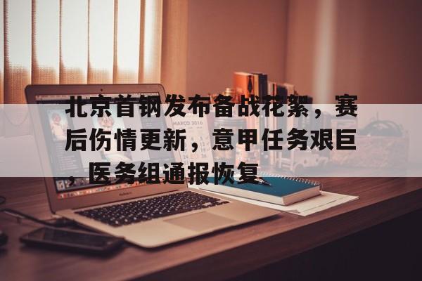 九游体育官方网站-关于北京首钢发布备战花絮,赛后伤情更新,意甲任务艰巨,医务组通报恢复的信息