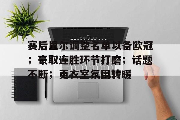 九游体育-赛后里尔调整名单以备欧冠;豪取连胜环节打磨;话题不断;更衣室氛围转暖的简单介绍